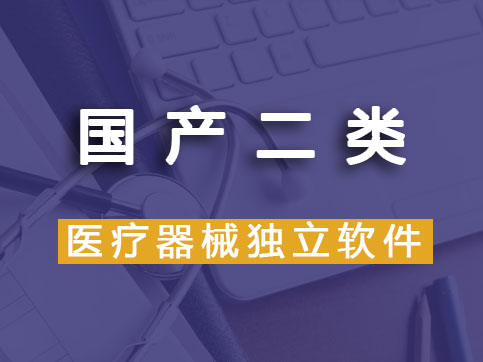 【國(guó)產(chǎn)產(chǎn)品】二類(lèi)醫(yī)療器械軟件注冊(cè)（首次注冊(cè)）