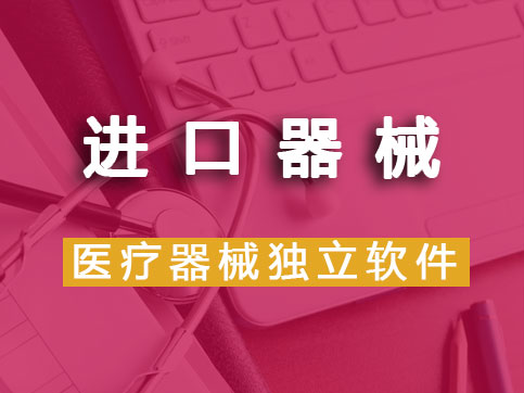 【進口產品】進口醫(yī)療器械軟件注冊變更（登記事項變更）