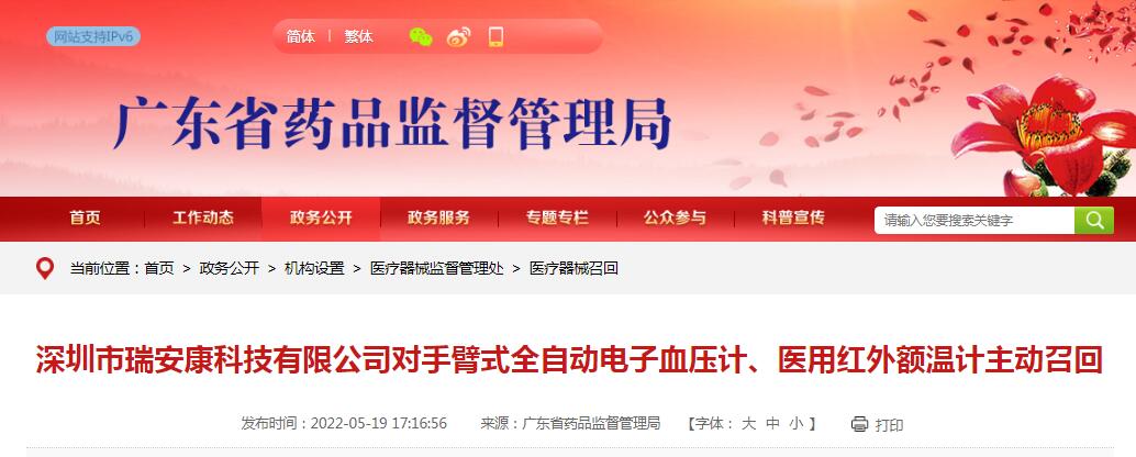 深圳市瑞安康科技有限公司對(duì)手臂式全自動(dòng)電子血壓計(jì)、醫(yī)用紅外額溫計(jì)主動(dòng)召回