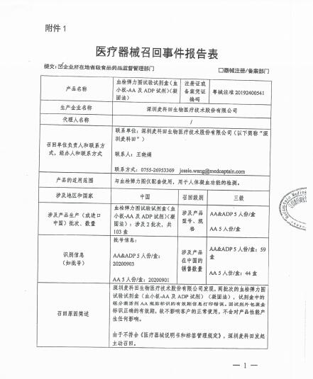 深圳麥科田生物醫(yī)療技術(shù)股份有限公司對血栓彈力圖實驗試劑盒（血小板-AA及ADP試劑）（凝固法）主動召回