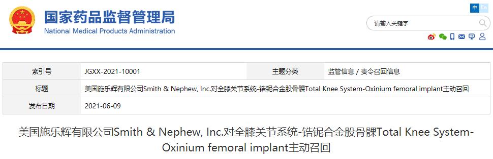 美國(guó)施樂(lè)輝有限公司Smith & Nephew, Inc.對(duì)全膝關(guān)節(jié)系統(tǒng)-鋯鈮合金股骨髁Total Knee System-Oxinium femoral implant主動(dòng)召回