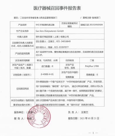 Gambro Dialysatoren GmbH對(duì)中空纖維透析濾過器Polyflux H主動(dòng)召回