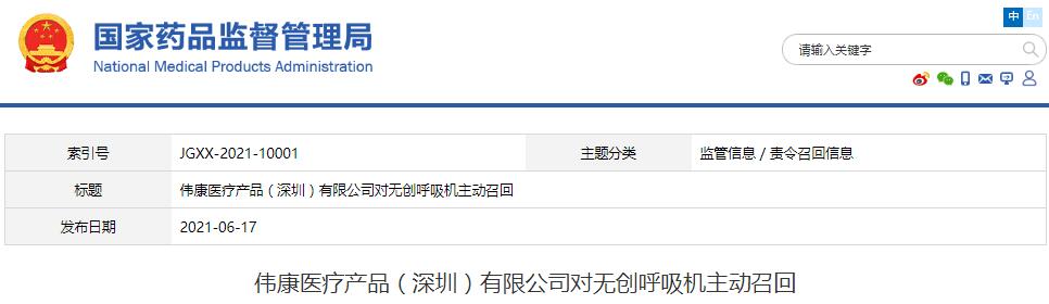 偉康醫(yī)療產(chǎn)品（深圳）有限公司對(duì)無(wú)創(chuàng)呼吸機(jī)主動(dòng)召回