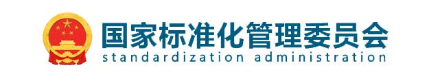 國(guó)家標(biāo)準(zhǔn)化管理委員會(huì)