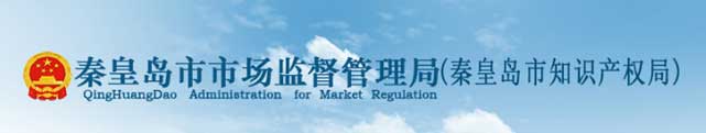 秦皇島市市場監(jiān)督管理局