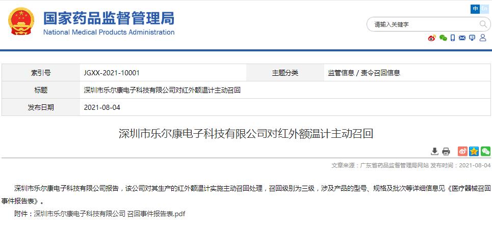 深圳市樂爾康電子科技有限公司對紅外額溫計主動召回